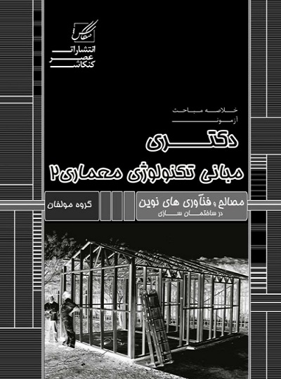 کتاب خلاصه مباحث دکتری مبانی تکنولوژی معماری 2 مصالح و فن آوری های نوین